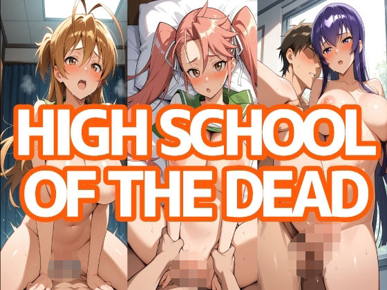 HIGH SCHOOL OF THE DEAD