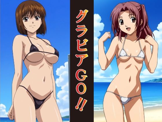 グラビアGO！！