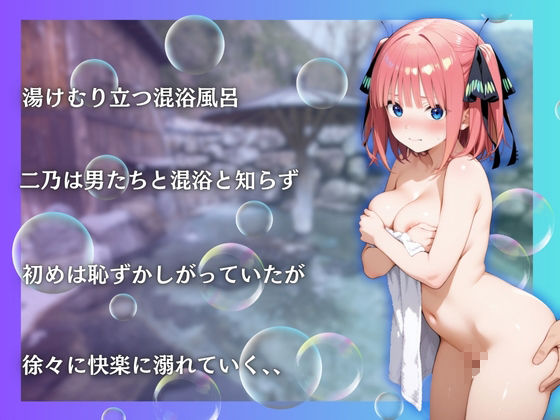 サンプル画像2:中野二乃を性に目覚めさせる男たちと混浴温泉(らぷぷ) [d_660515]