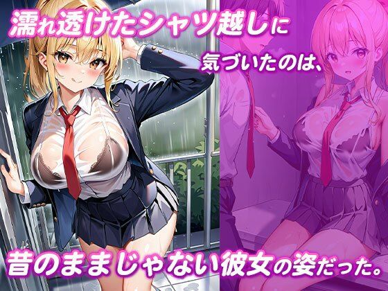 濡れスケ下着に興奮した幼馴染とびしょ濡れセックス 画像1