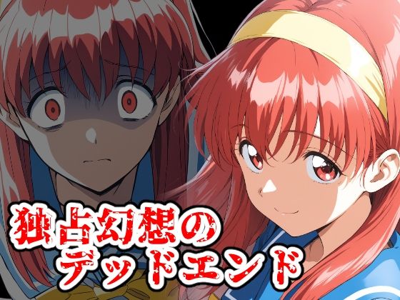 独占幻想のデッドエンド