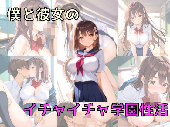 僕と彼女のイチャイチャ学園性活【チキ】