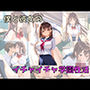 僕と彼女のイチャイチャ学園性活