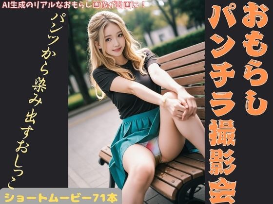 おもらしパンチラ撮影会 画像1