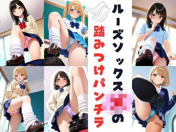 d_660581｜ルーズソックスJKの踏みつけパンチラ【あみゅみゅ】