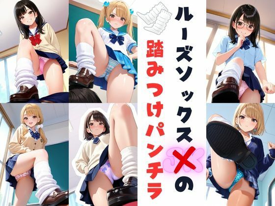 ルーズソックスJKの踏みつけパンチラ【あみゅみゅ】