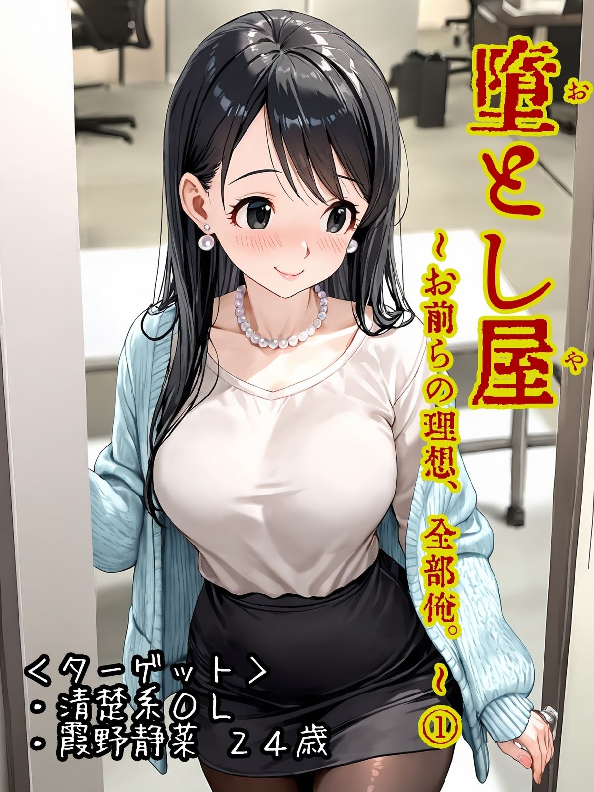 堕とし屋〜お前らの理想、全部俺。〜 1「清楚系OL霞野静菜24歳」 画像1