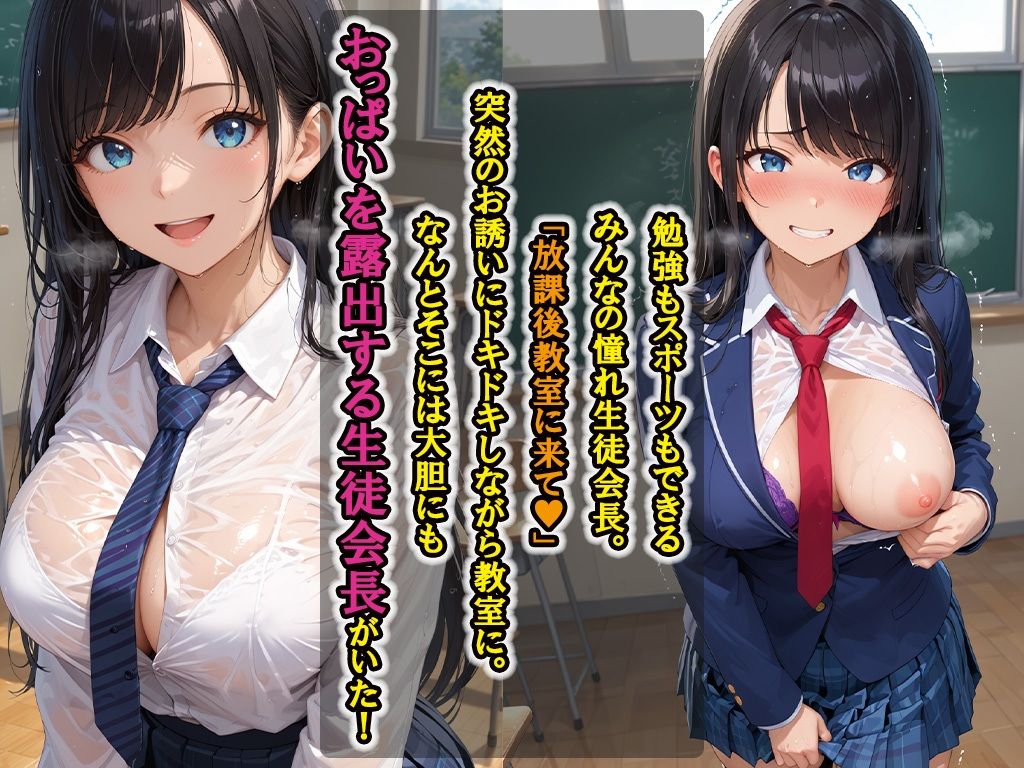 みんなの憧れ生徒会長は種付け係〜放課後秘密の学園性活 画像1