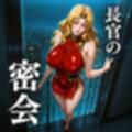 白濁チャイナドレス 長官のスウィートルーム密会