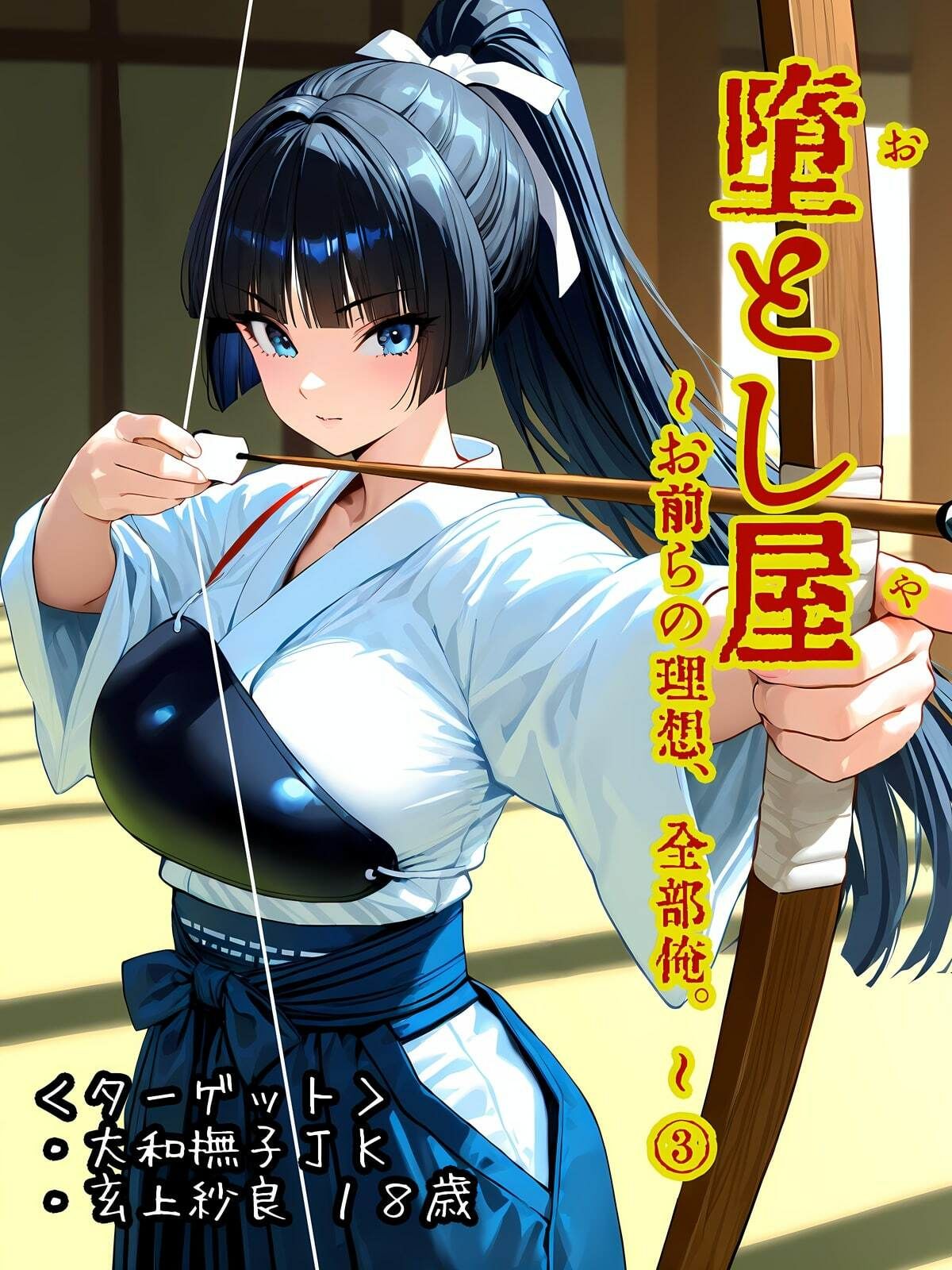 サンプル画像1:堕とし屋〜お前らの理想、全部俺。〜 3「大和撫子JK玄上紗良18歳」(堕とし屋本舗) [d_660602]