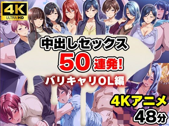 【4Kアニメ】中出しセックス50連発！〜バリキャリOL編〜【エロエロ天国】