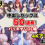 【4Kアニメ】中出しセックス50連発！〜バリキャリOL編〜