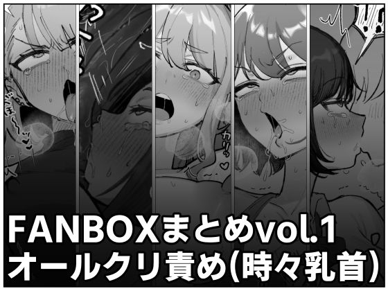 【FANBOXまとめvol.1オールクリ責め（時々乳首）】ほかほかごはん