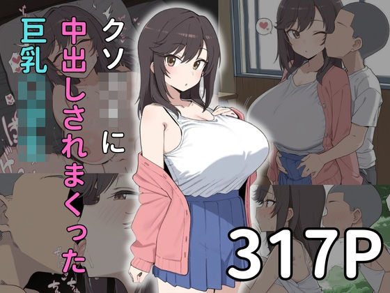 【エロ〇キx寝取られ】中出されまくる巨乳〇〇〇