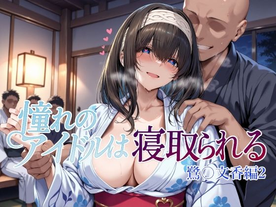 憧れのアイドルは寝取られる 鷺〇文香編2【Albatross HARD‐アルバトロス ハード‐】