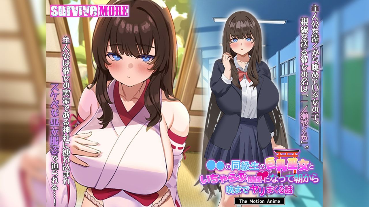 ●●の同級生の巨乳巫女といちゃらぶ関係になって朝から晩までヤリまくる話 The Motion Anime 画像1