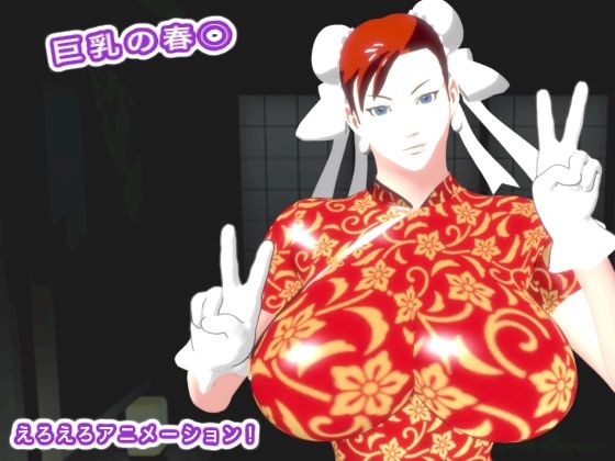 【巨乳の春○】生肉汁