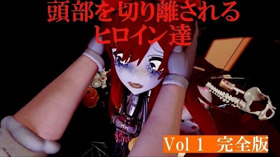 【頭部を切り離されるヒロイン達Vol1完全版】太平洋-完全版
