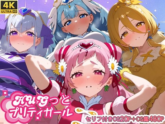 HUGっとプリティガール