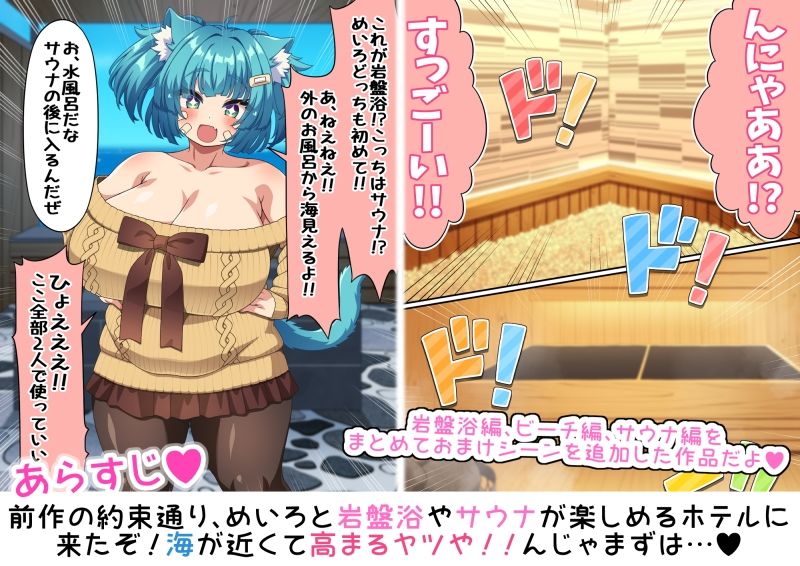 岩盤浴だ！サウナだ！ネコミミもちもち爆乳少女めいろと汗だくえっちで整う話 まとめ編【3話＋おまけ】_0