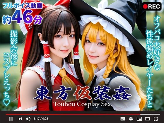 【動画】東方仮装姦 〜 Touhou Cosplay Sex.