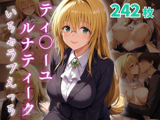 ティ〇ーユ・ルナティーク  いちゃラブえっち