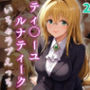 ティ〇ーユ・ルナティーク  いちゃラブえっち