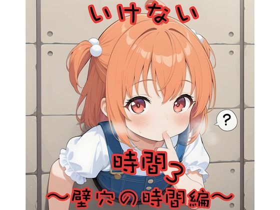いけない時間3〜壁穴の時間編〜