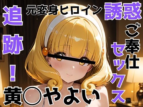 追跡 元変身ヒロイン 誘惑 ご奉仕セックス 黄◯やよい