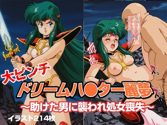 ドリームハ●ター麗夢 〜助けた男に襲われ処女喪失〜