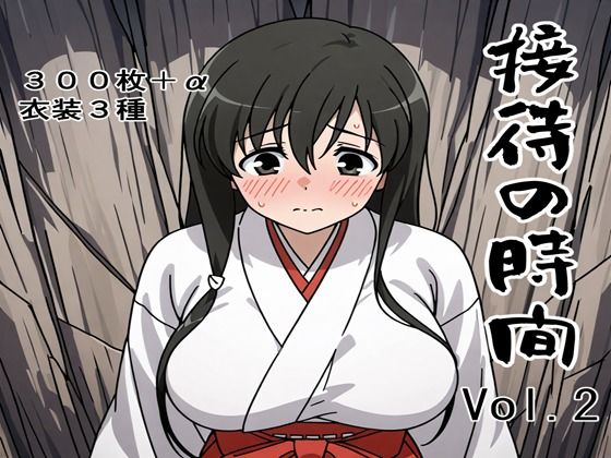接待の時間 Vol.2