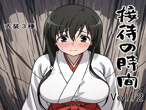 接待の時間 Vol.2【接待飯店】