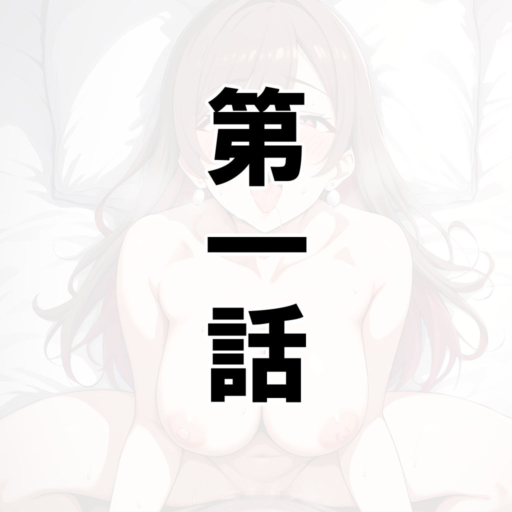 サンプル画像1:主婦ギャルの孕ませおねだりに敗北してしまう…(星野オウ) [d_660816]