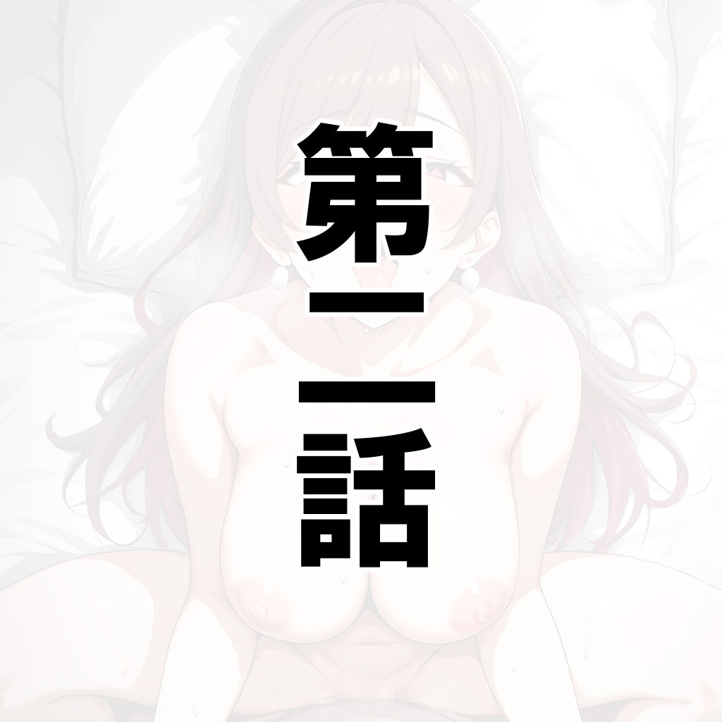 サンプル画像6:主婦ギャルの孕ませおねだりに敗北してしまう…(星野オウ) [d_660816]