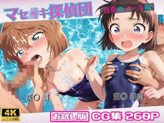 マセ◯キ探偵団〜真夏のプール編〜【おためし版】【ミックスジュース】