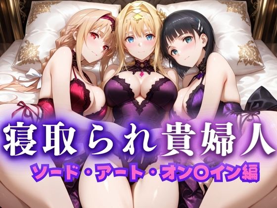 寝取られた上流貴族妻  邸宅の奥で抱かれる  〜令嬢は今宵、快楽に堕ちる〜  ソードアートオン〇イン編
