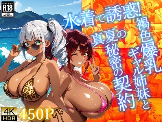 水着で誘惑！褐色爆乳ギャル姉妹と真夏の秘密の契約【4K】