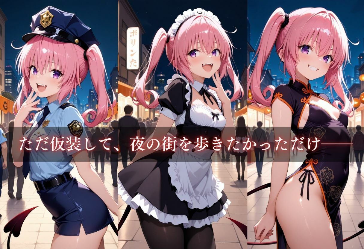 コスプレ〜淫らなハロウィン〜ナナ・アスタ・デビルーク 画像3