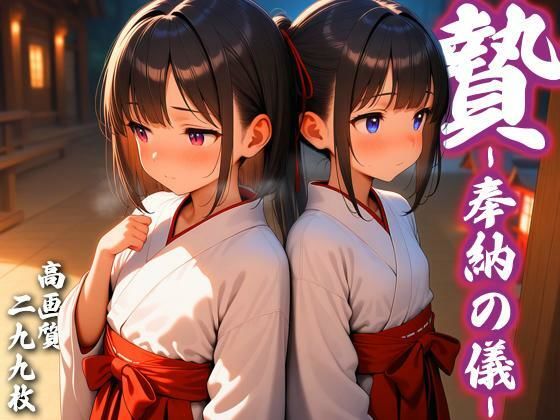贄 -奉納の儀-の画像