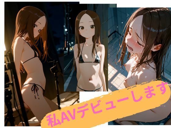 私、AVデビューします[rito]