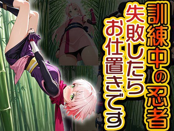 d_660857｜訓練中の忍者、失敗したらお仕置きです（CG100枚）【ティッシュのご用意を】