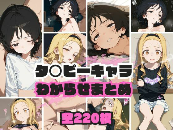 タ〇ピーキャラわからせまとめ