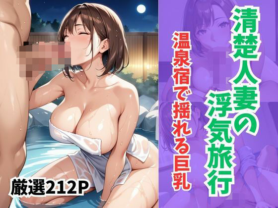 清楚人妻の浮気旅行  温泉宿で揺れる巨乳