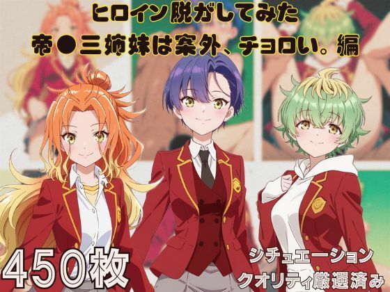 『帝●三姉妹は案外、チョロい。』ヒロイン脱がしてみた ムキムキ色黒モブがヤリたい放題  シチュエーション＆クオリティ厳選済み450枚！