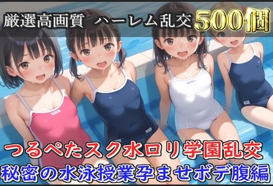 【新作価格】【豪華特典あり】スク水つるぺたロリ学園乱交 秘密の水泳授業集団孕ませ編【500個】【ロリロリ専科】