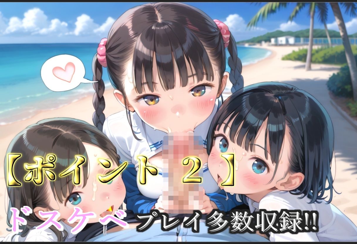 【新作価格】【豪華特典あり】つるぺた体操部ロリ学園乱交 秘密の夏休みビーチde集団孕ませ編【500個】 画像4