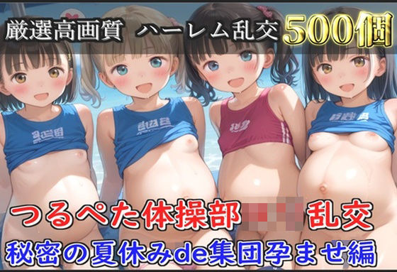 d_660896｜【新作価格】【豪華特典あり】つるぺた体操部ロリ学園乱交 秘密の夏休みビーチde集団孕ませ編【500個】【ロリロリ専科】