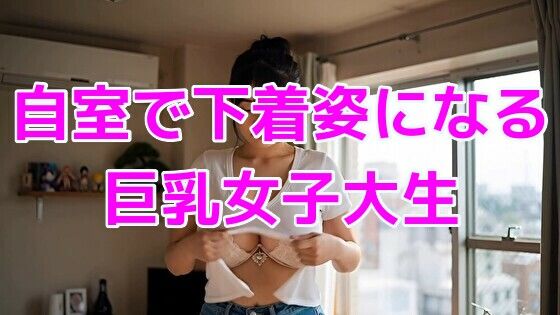 自室で下着姿になる巨乳女子大生 画像1