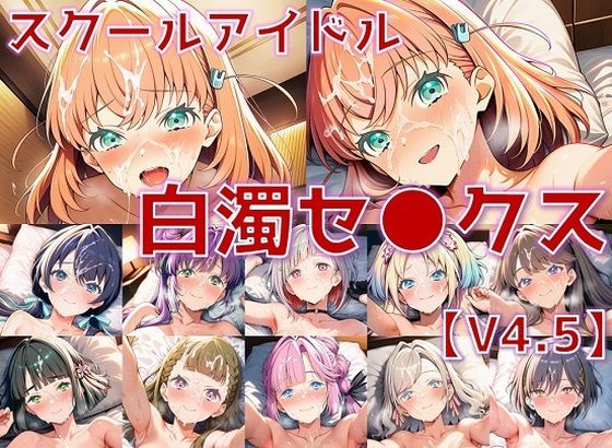 スクールアイドル白濁セ◯クスV4.5【女学院編/陰毛あり版】