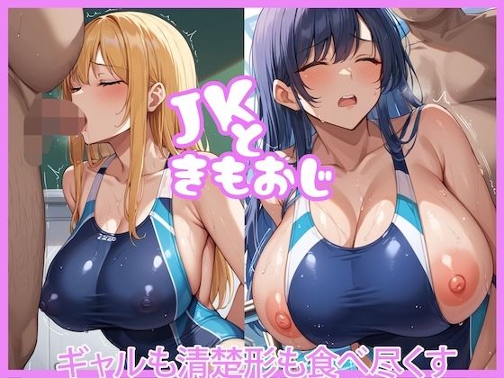 JKときもおじ〜ギャルも清楚系も食べ尽くす〜【どーてーくん】